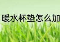 暖水杯垫怎么加热 暖水杯垫如何加热