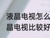 液晶电视怎么清洗比较好 怎么清洗液晶电视比较好