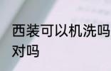 西装可以机洗吗 西装外套不可以机洗对吗