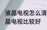 液晶电视怎么清洗比较好 怎么清洗液晶电视比较好