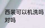 西装可以机洗吗 西装外套不可以机洗对吗