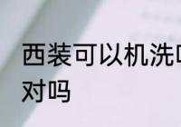 西装可以机洗吗 西装外套不可以机洗对吗