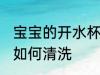 宝宝的开水杯怎么清洗 宝宝的开水杯如何清洗