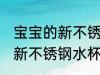 宝宝的新不锈钢水杯怎么清洗 宝宝的新不锈钢水杯如何清洗