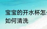 宝宝的开水杯怎么清洗 宝宝的开水杯如何清洗