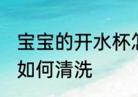 宝宝的开水杯怎么清洗 宝宝的开水杯如何清洗