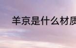 羊京是什么材质 羊京是哪种面料