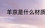 羊京是什么材质 羊京是哪种面料