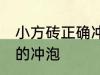 小方砖正确冲泡方法 小方砖怎么正确的冲泡