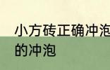 小方砖正确冲泡方法 小方砖怎么正确的冲泡