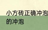 小方砖正确冲泡方法 小方砖怎么正确的冲泡