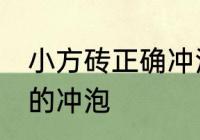 小方砖正确冲泡方法 小方砖怎么正确的冲泡