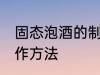 固态泡酒的制作方法 固态泡白酒的制作方法
