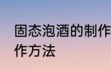固态泡酒的制作方法 固态泡白酒的制作方法
