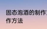 固态泡酒的制作方法 固态泡白酒的制作方法