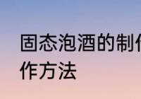 固态泡酒的制作方法 固态泡白酒的制作方法