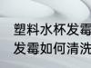 塑料水杯发霉了该怎样清洗 塑料水杯发霉如何清洗