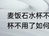麦饭石水杯不用了怎么处理 麦饭石水杯不用了如何处理