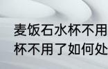 麦饭石水杯不用了怎么处理 麦饭石水杯不用了如何处理