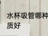 水杯吸管哪种材质好 水杯吸管什么材质好