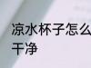 凉水杯子怎么处理 凉水杯子如何清洗干净