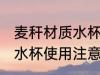 麦秆材质水杯使用注意事项 麦秆材质水杯使用注意事项介绍