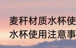 麦秆材质水杯使用注意事项 麦秆材质水杯使用注意事项介绍