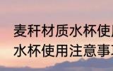 麦秆材质水杯使用注意事项 麦秆材质水杯使用注意事项介绍