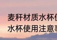 麦秆材质水杯使用注意事项 麦秆材质水杯使用注意事项介绍
