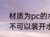 材质为pc的水杯能装开水吗 pc杯子不可以装开水对吗