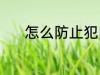怎么防止犯困 防止犯困的方法