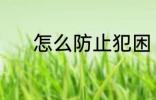 怎么防止犯困 防止犯困的方法