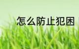 怎么防止犯困 防止犯困的方法