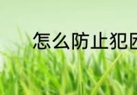 怎么防止犯困 防止犯困的方法