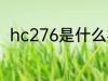 hc276是什么材质 hc276材质介绍