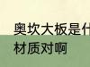 奥坎大板是什么材质 奥坎大板是实木材质对啊