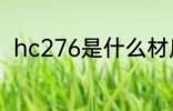 hc276是什么材质 hc276材质介绍