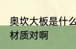奥坎大板是什么材质 奥坎大板是实木材质对啊