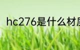 hc276是什么材质 hc276材质介绍