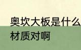 奥坎大板是什么材质 奥坎大板是实木材质对啊