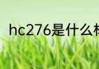 hc276是什么材质 hc276材质介绍