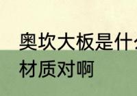 奥坎大板是什么材质 奥坎大板是实木材质对啊