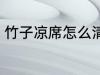 竹子凉席怎么清洗 竹子凉席如何清洗