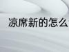 凉席新的怎么清洗 新凉席如何清洗