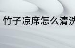 竹子凉席怎么清洗 竹子凉席如何清洗