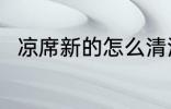 凉席新的怎么清洗 新凉席如何清洗