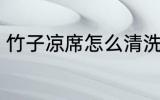 竹子凉席怎么清洗 竹子凉席如何清洗