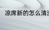 凉席新的怎么清洗 新凉席如何清洗