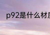 p92是什么材质的 p92是什么意思