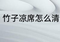 竹子凉席怎么清洗 竹子凉席如何清洗